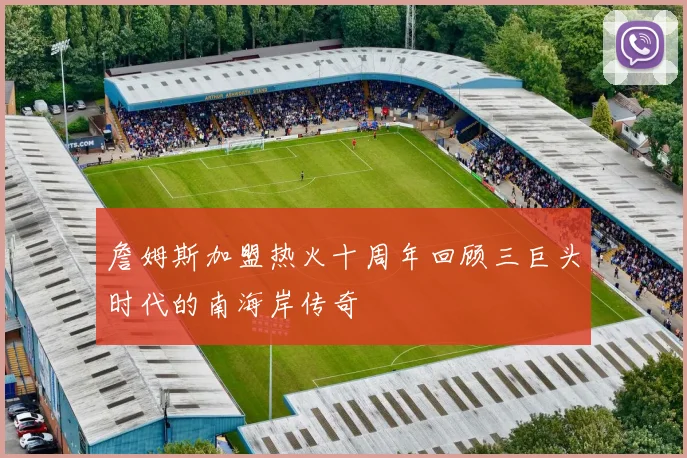 詹姆斯加盟热火十周年回顾三巨头时代的南海岸传奇