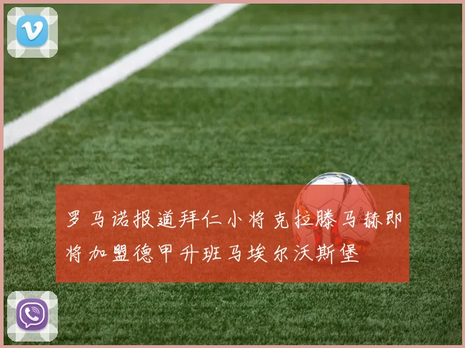 罗马诺报道拜仁小将克拉滕马赫即将加盟德甲升班马埃尔沃斯堡
