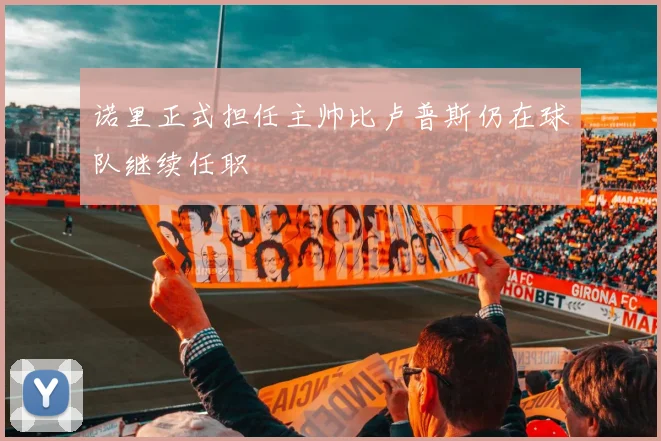 诺里正式担任主帅比卢普斯仍在球队继续任职