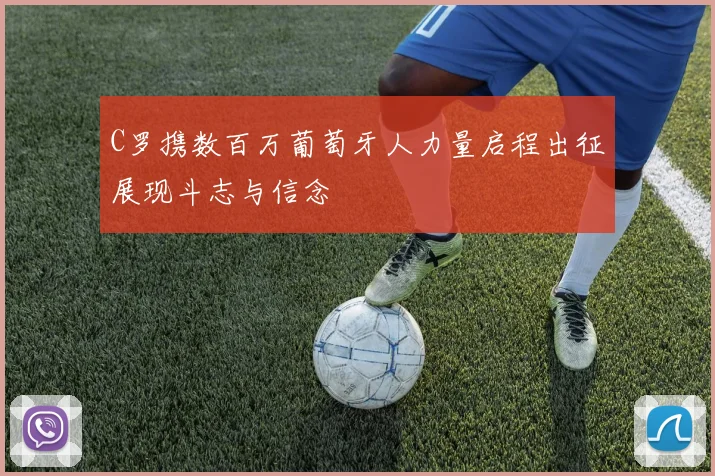 C罗携数百万葡萄牙人力量启程出征展现斗志与信念