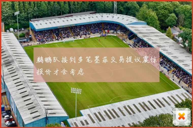 鹈鹕队接到多笔墨菲交易提议震惊报价才会考虑