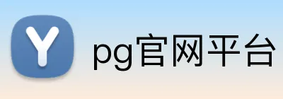 pg官网平台 logo